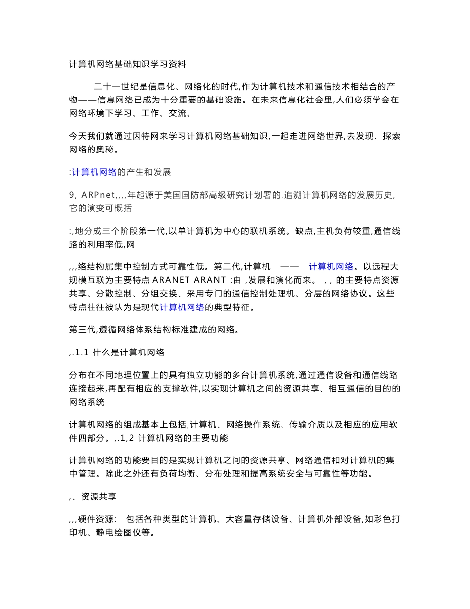 计算机网络基础知识学习资料(doc)_第1页