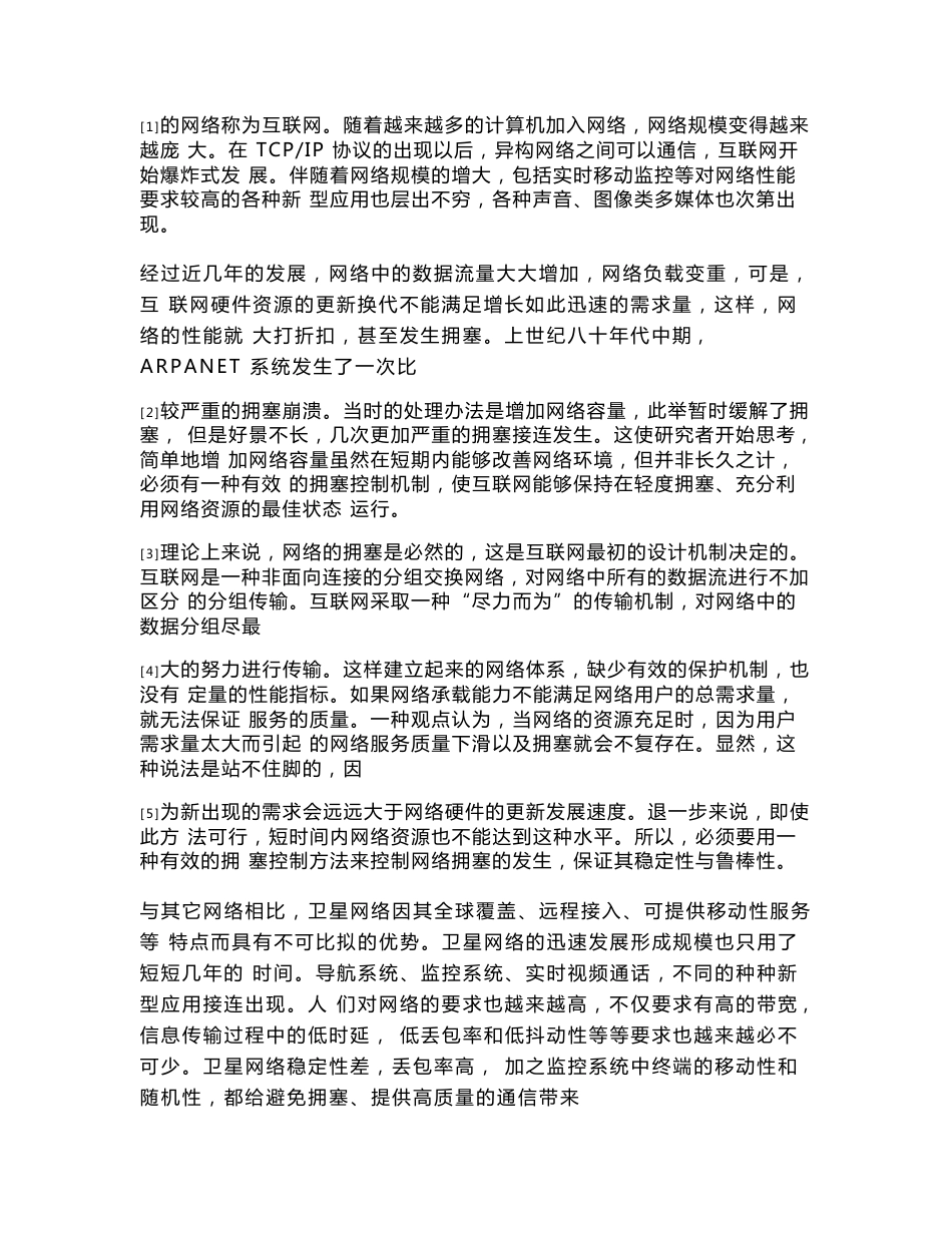 面向移动监控的网络主动队列管理和协议优化方法的研究_第2页