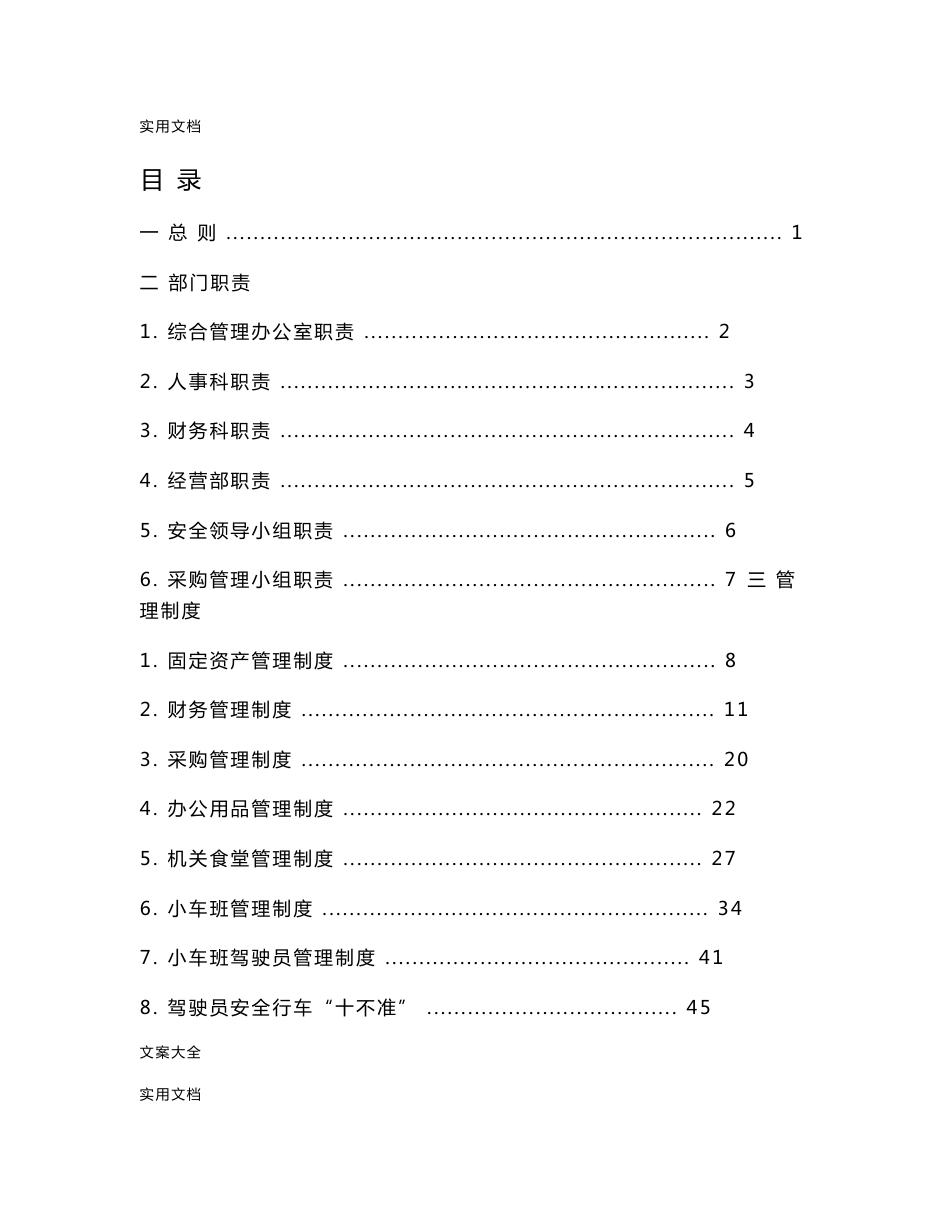 行政事业单位后勤服务中心管理系统规章制度_第1页