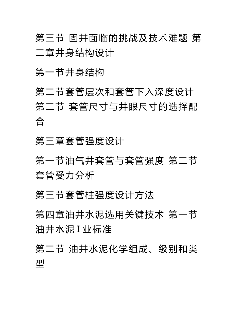 最新石油固井关键技术应用手册_第3页