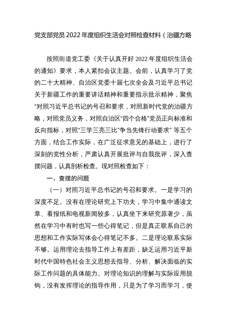 党支部党员2022-2023年度组织生活会个人对照检查材料（对照号召要求、四个合格、治疆方略、三学三亮三比等五方面）_第1页