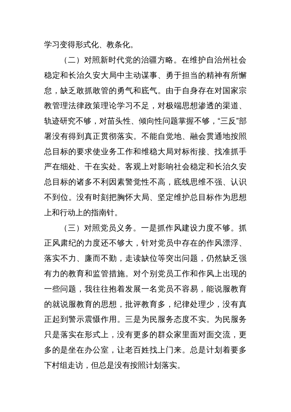 党支部党员2022-2023年度组织生活会个人对照检查材料（对照号召要求、四个合格、治疆方略、三学三亮三比等五方面）_第2页