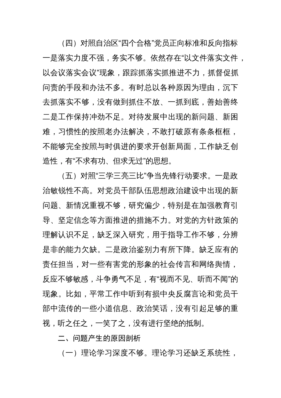 党支部党员2022-2023年度组织生活会个人对照检查材料（对照号召要求、四个合格、治疆方略、三学三亮三比等五方面）_第3页