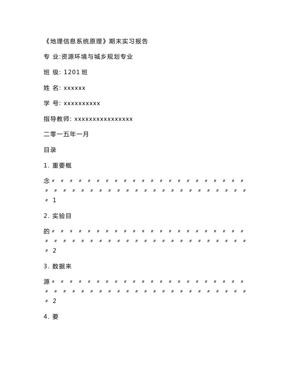 ArcGIS空间分析教程(汤国安)实习报告._第1页