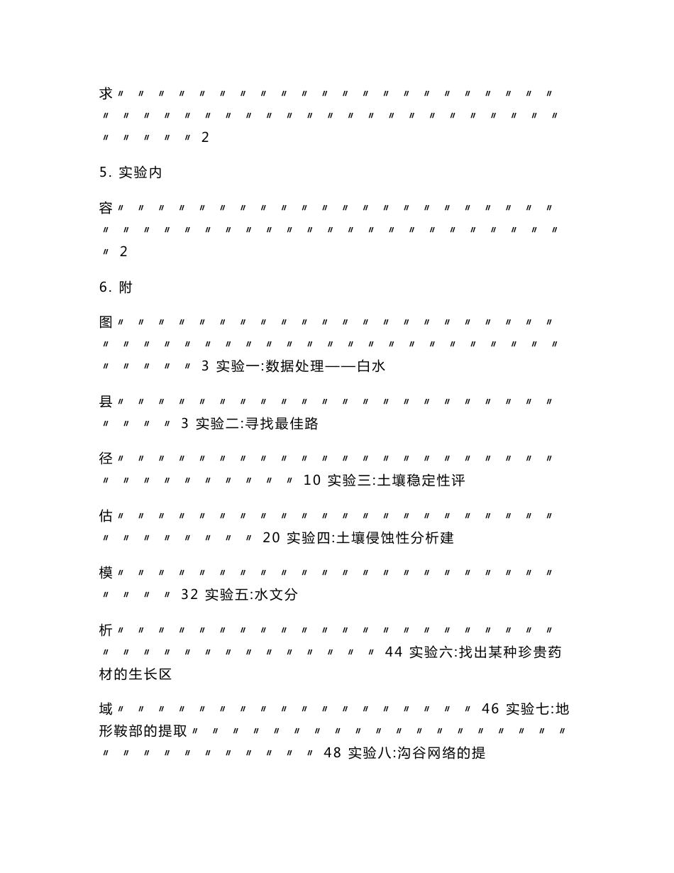 ArcGIS空间分析教程(汤国安)实习报告._第2页