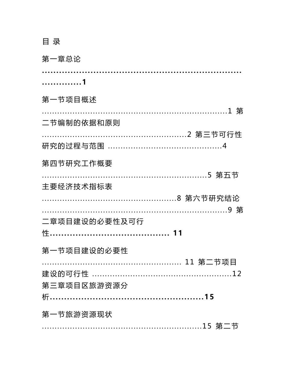 风景名胜区旅游基础设施建设项目可行性分析研究报告_第1页