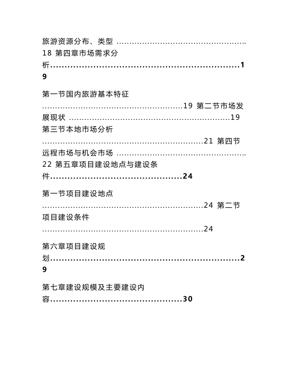 风景名胜区旅游基础设施建设项目可行性分析研究报告_第2页