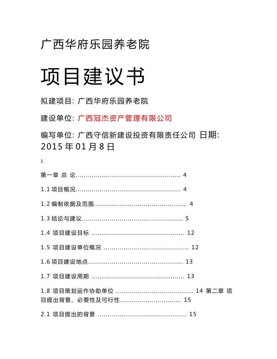 广西某养老院项目建议书_第1页