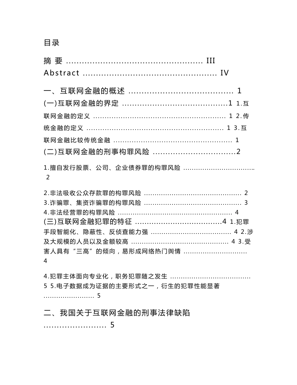 论互联网金融的刑事法律风险_第1页