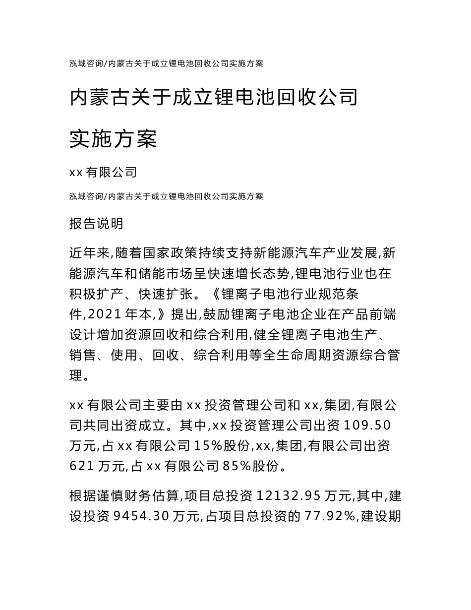 内蒙古关于成立锂电池回收公司实施方案_第1页