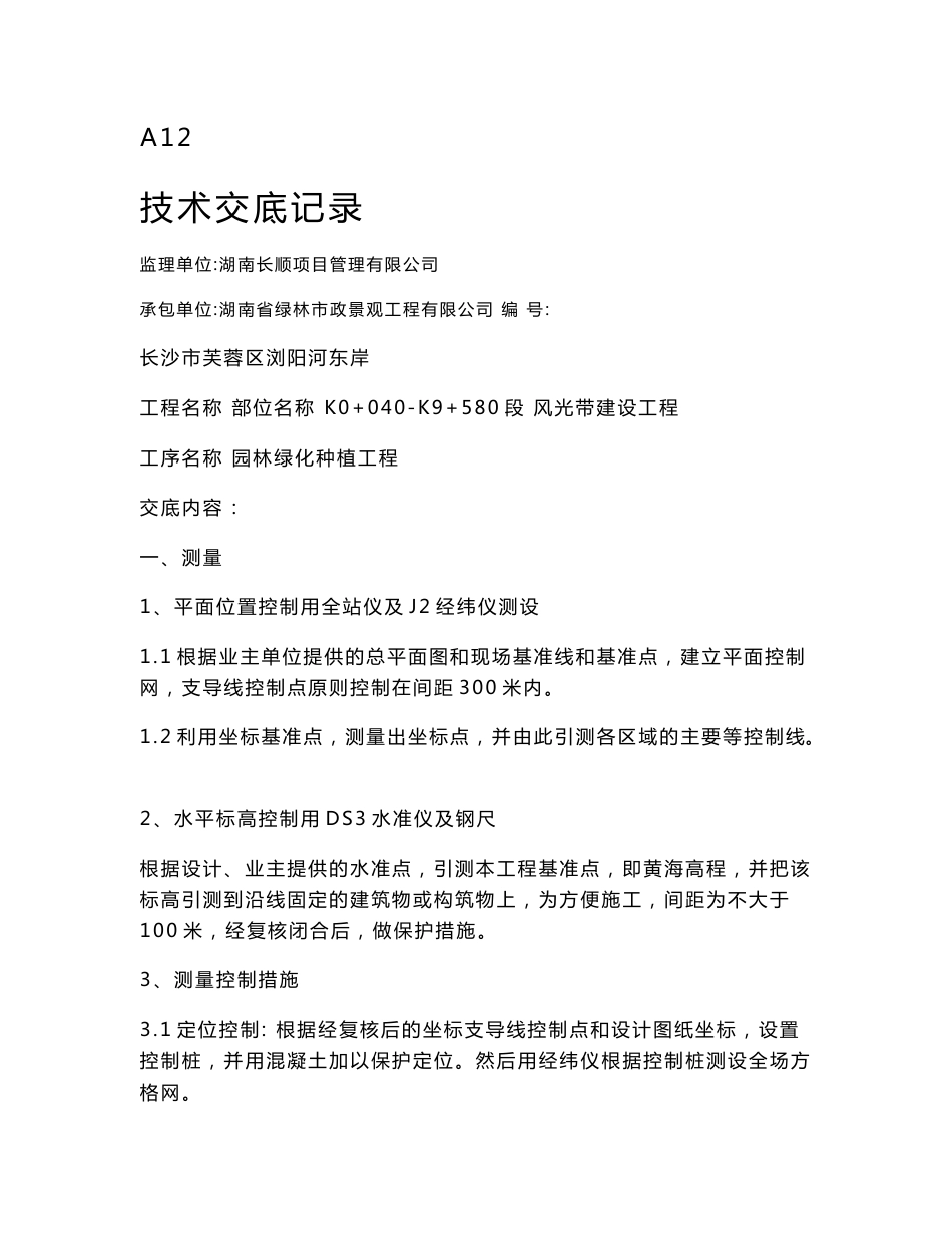 绿化种植技术交底_第1页