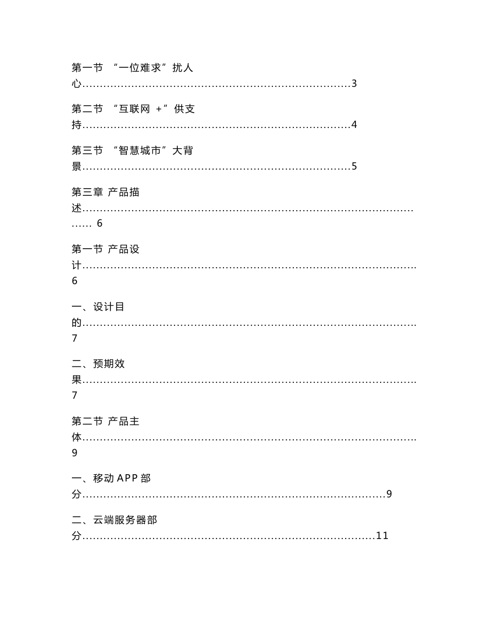 “互联网 ”智能停车信息系统创业计划书_第2页