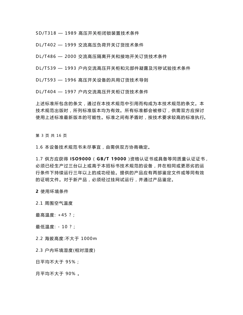 10kV固定式高压开关柜技术规范书.doc_第3页