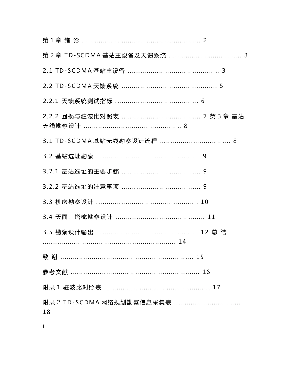 毕业论文-TD-SCDMA基站无线勘察与设计_第3页