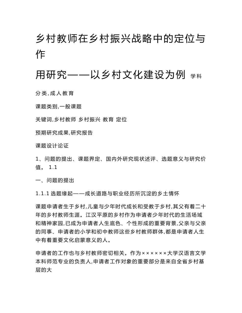 课题申报书：乡村教师在乡村振兴战略中的定位与作用研究——以乡村文化建设为例_第1页