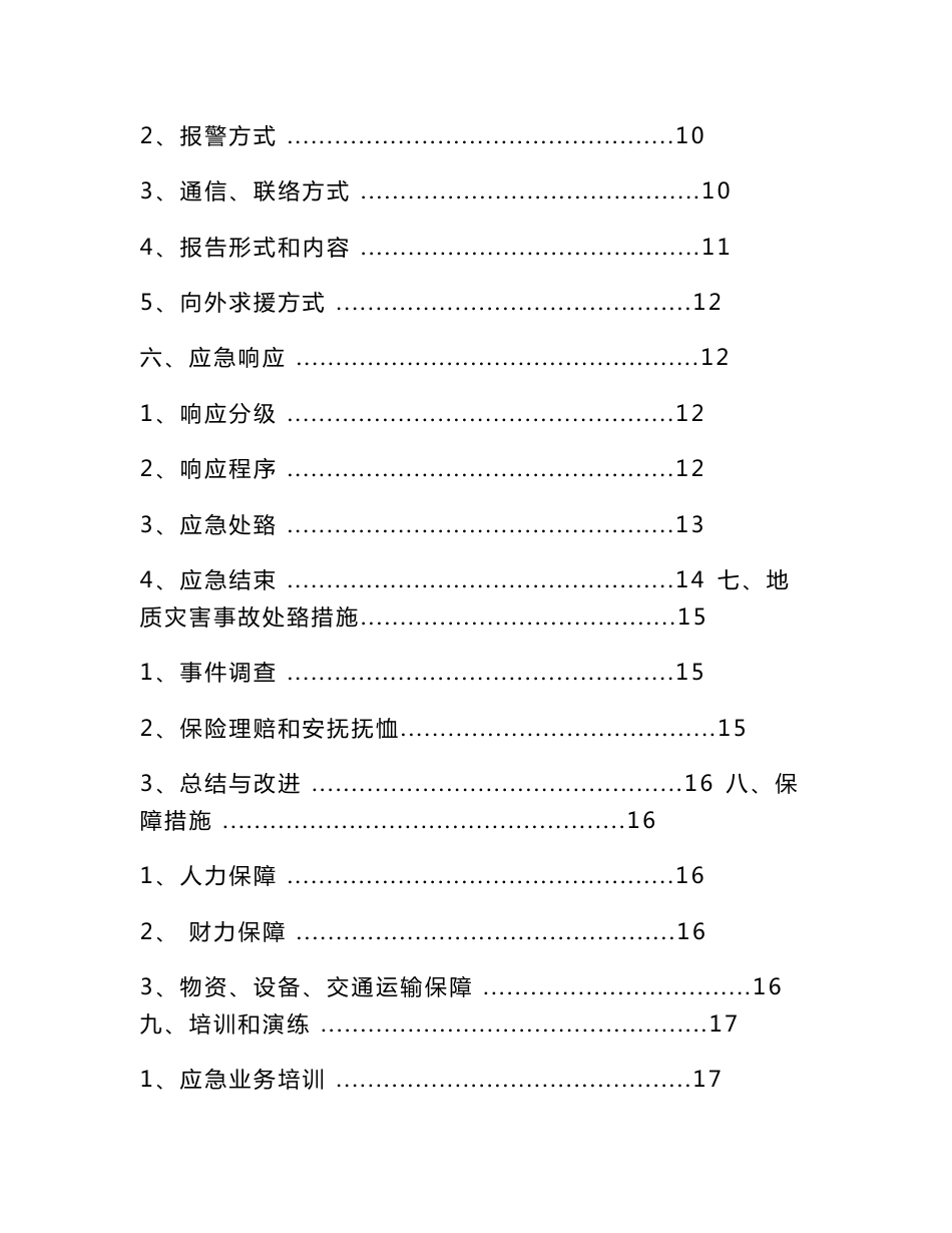 地质灾害事故应急预案9.17改_第2页