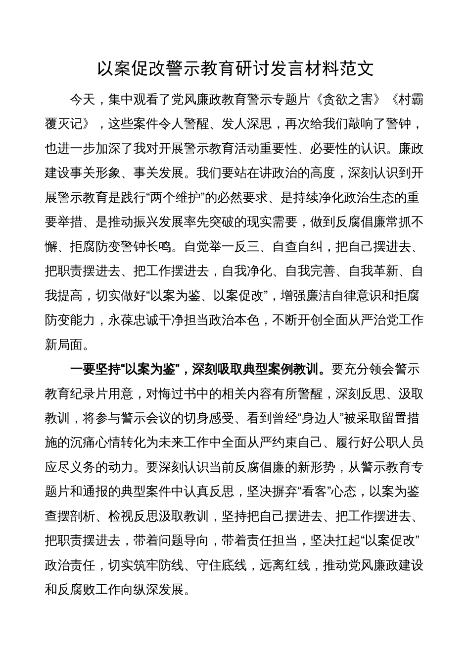 以案促改警示教育研讨发言材料（《贪欲之害》《村霸覆灭记》学习心得体会_第1页