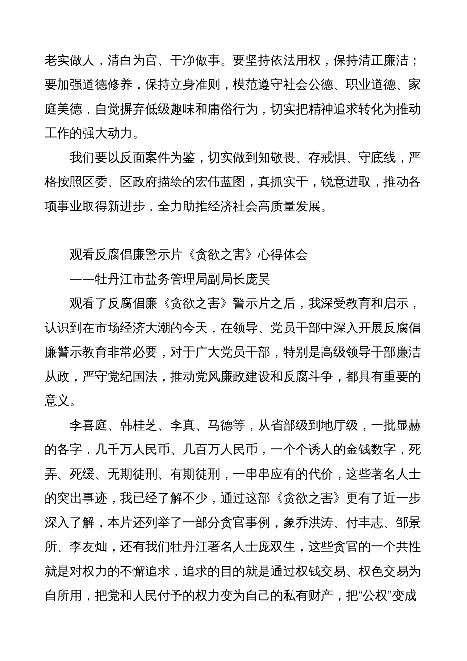 以案促改警示教育研讨发言材料（《贪欲之害》《村霸覆灭记》学习心得体会_第3页