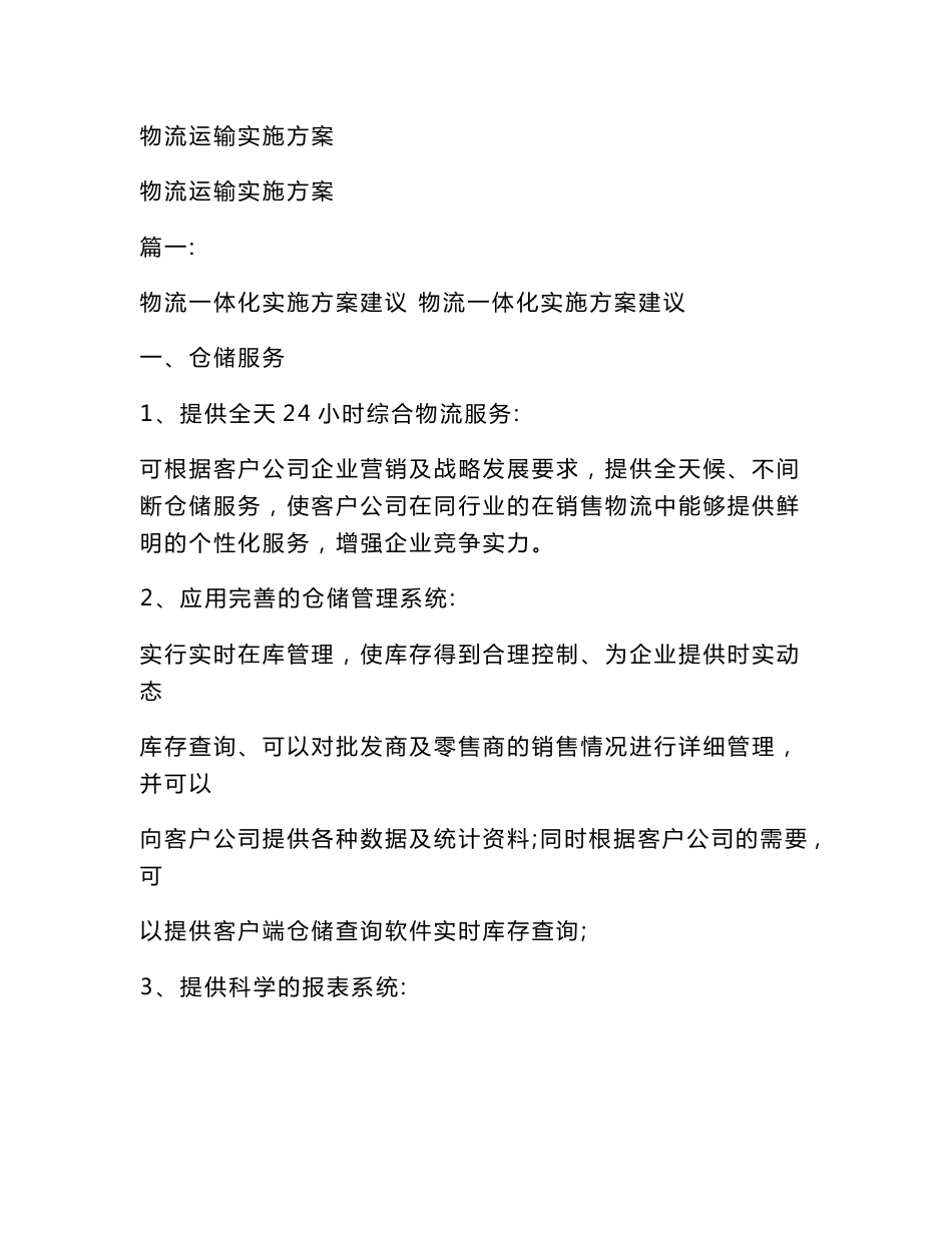 物流运输实施方案(范文）_第1页