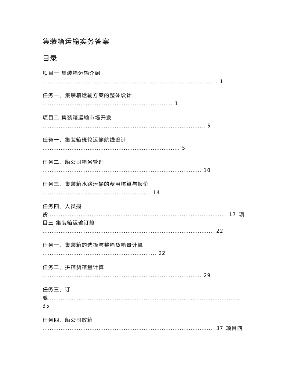 集装箱运输实务习题答案_第1页