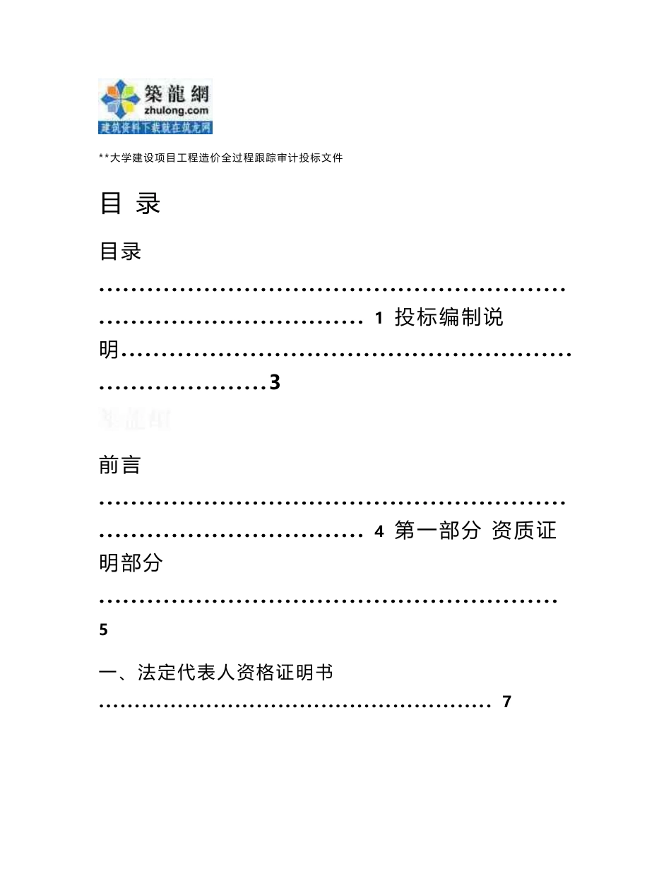 2005年某建设项目工程造价全过程跟踪审计投标文件_第1页