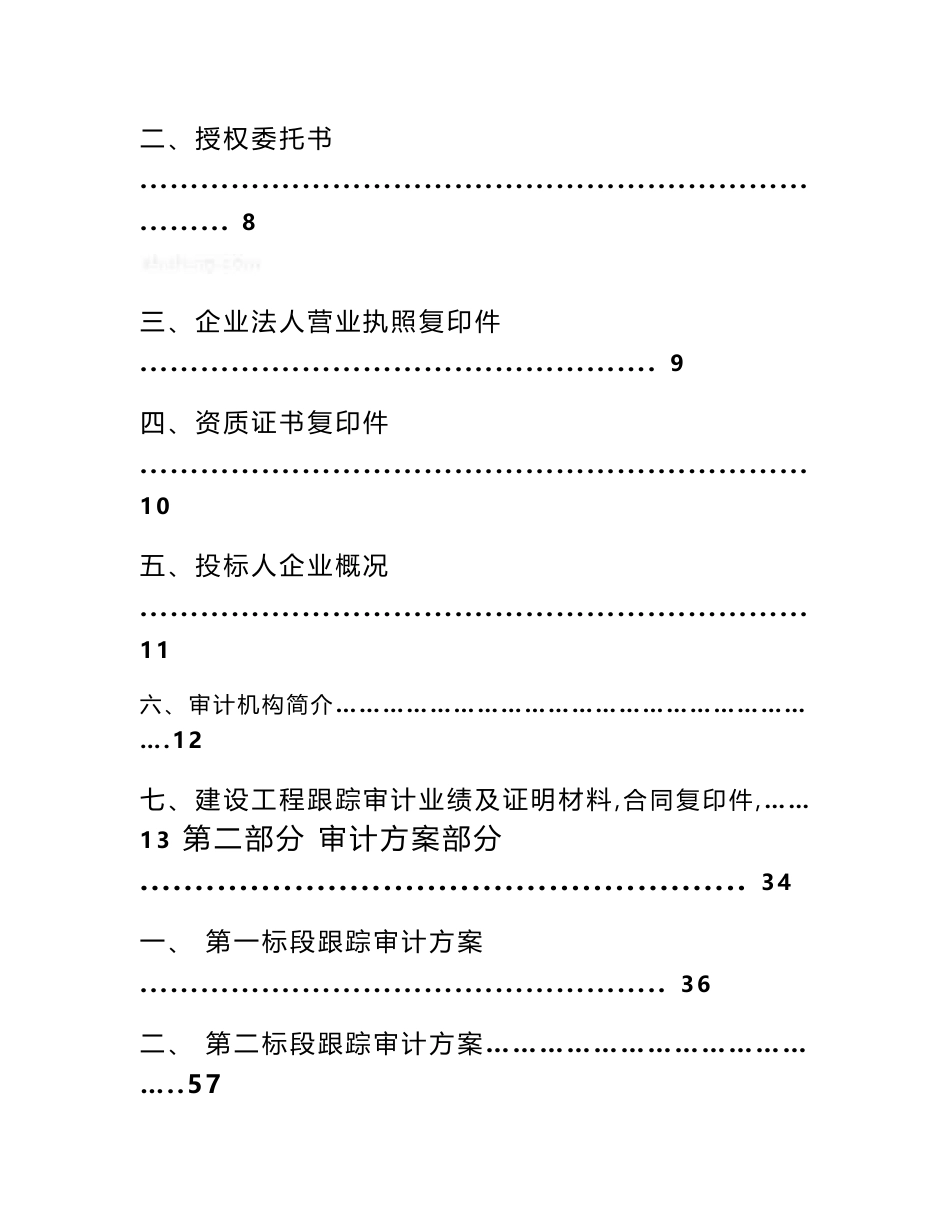 2005年某建设项目工程造价全过程跟踪审计投标文件_第2页