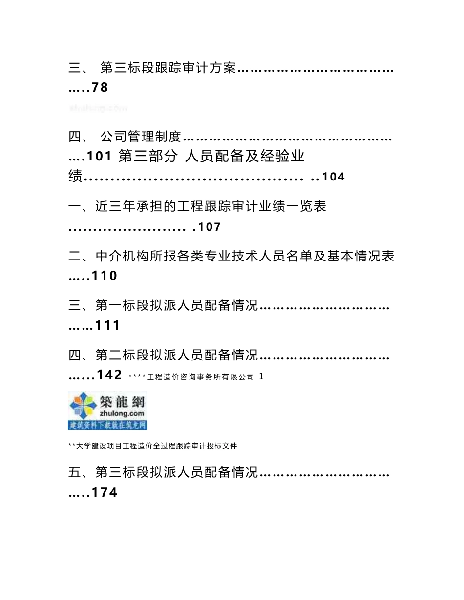 2005年某建设项目工程造价全过程跟踪审计投标文件_第3页