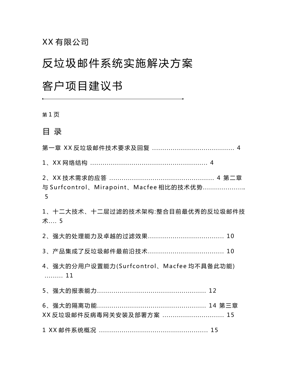 反垃圾邮件系统实施解决方案项目建议书_第1页