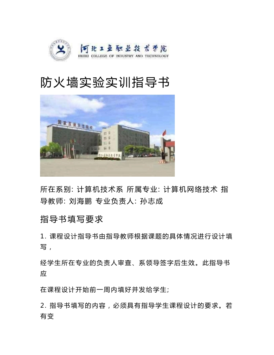 网络安全综合实训指导书-防火墙实验._第1页