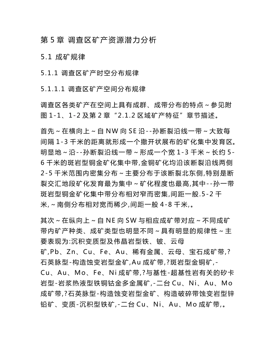 江西省大余县 一带 铜金砷锑 多金属矿 普查 地质勘查 成果报告 调查区矿产资源潜力分析_第1页