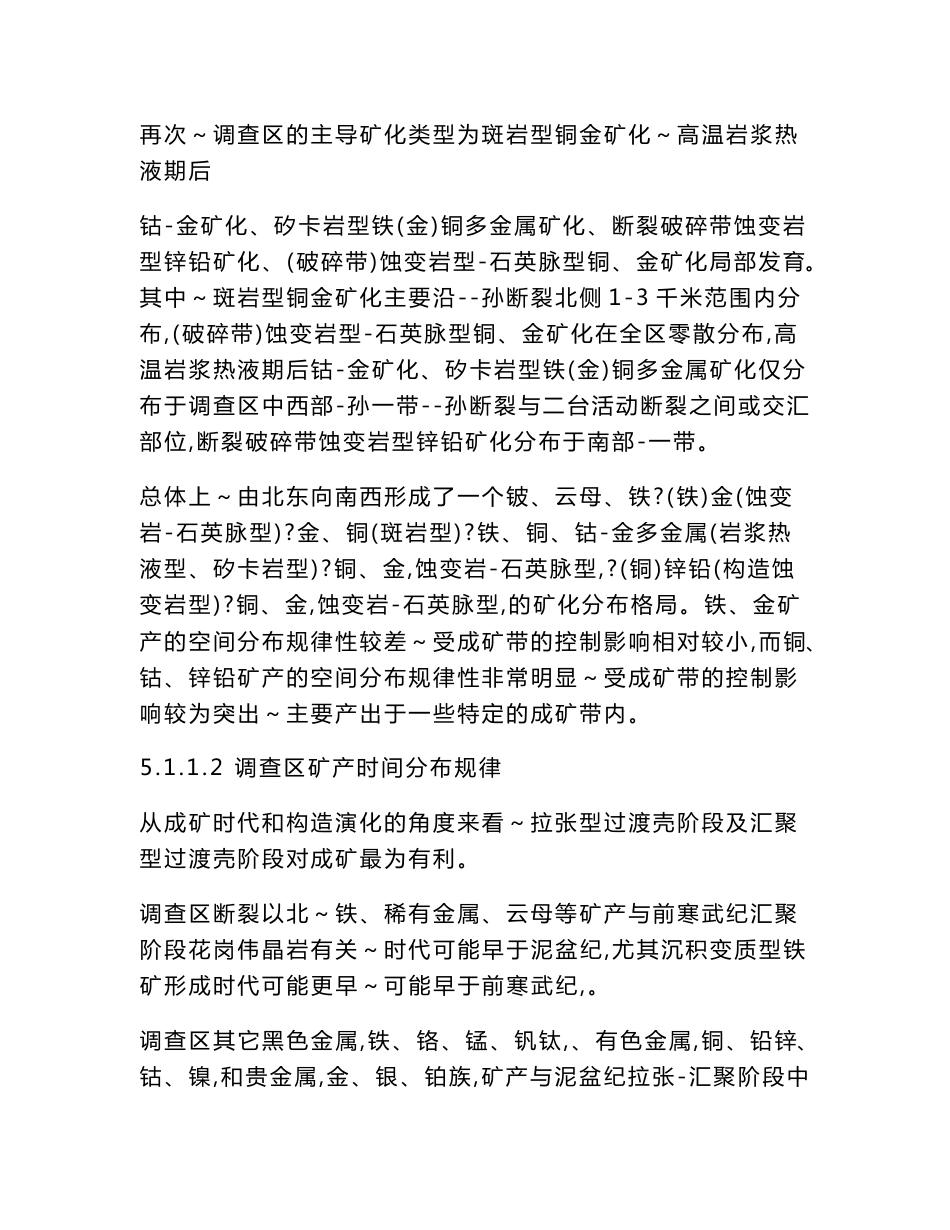 江西省大余县 一带 铜金砷锑 多金属矿 普查 地质勘查 成果报告 调查区矿产资源潜力分析_第2页