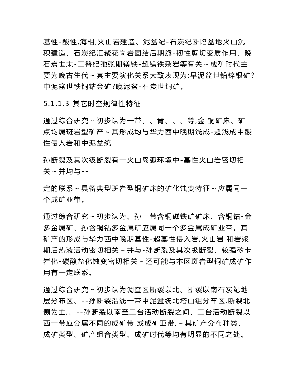 江西省大余县 一带 铜金砷锑 多金属矿 普查 地质勘查 成果报告 调查区矿产资源潜力分析_第3页