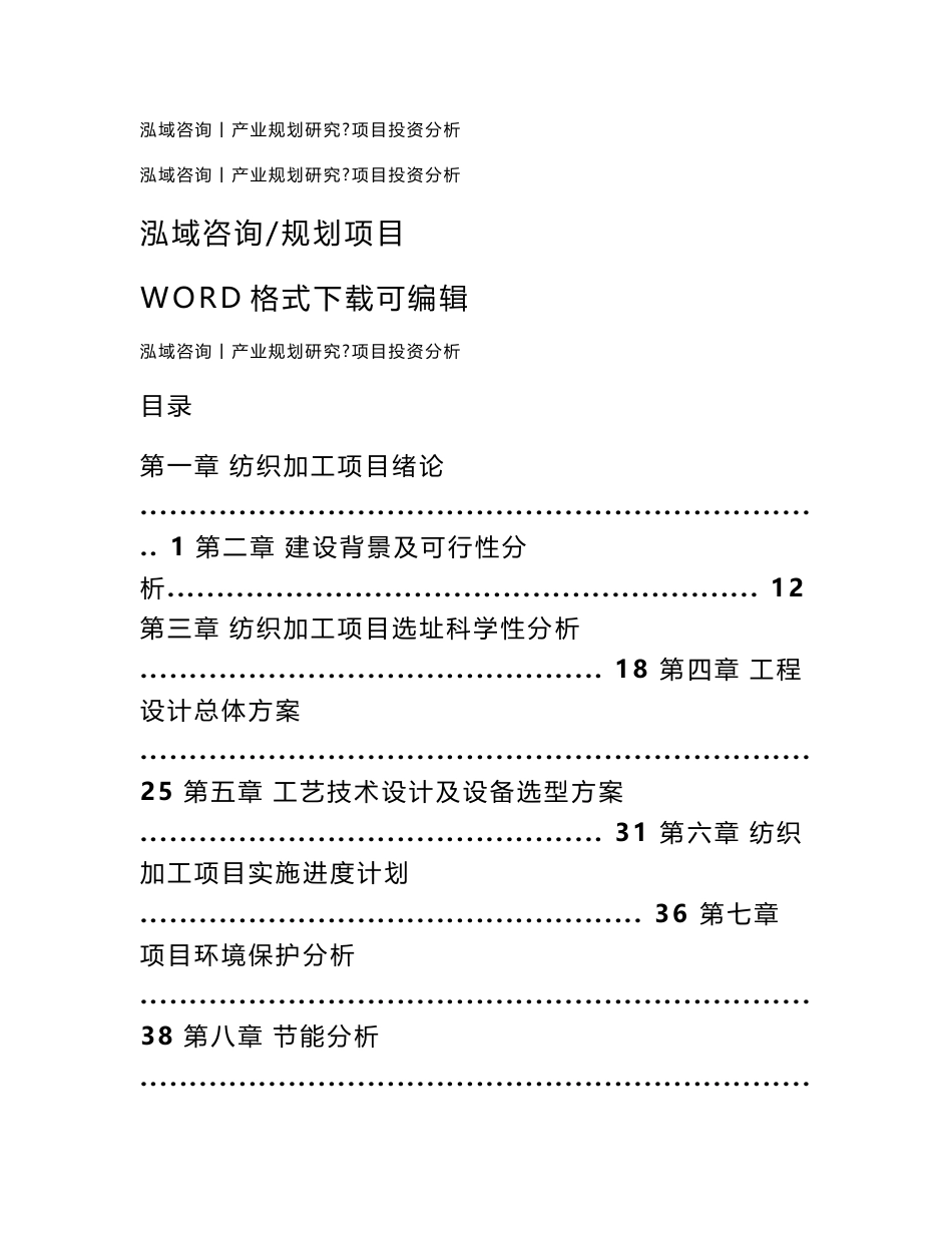 纺织加工项目可行性研究报告_第1页