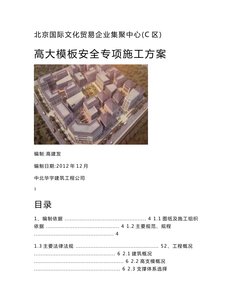 北京国际文化贸易企业集聚中心高大模板安全专项施工方案_第1页