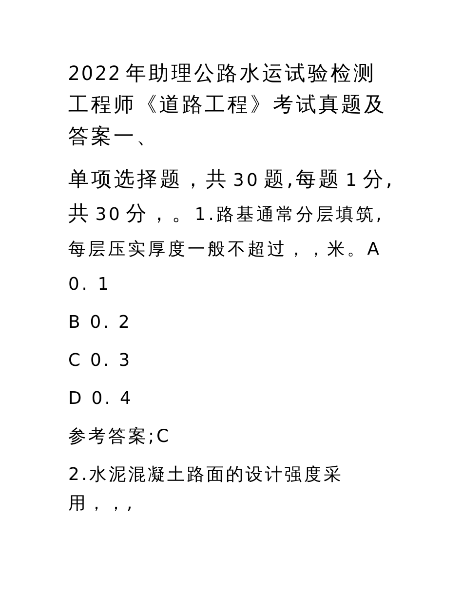 2022年助理公路水运试验检测工程师《道路工程》考试真题及答案_第1页