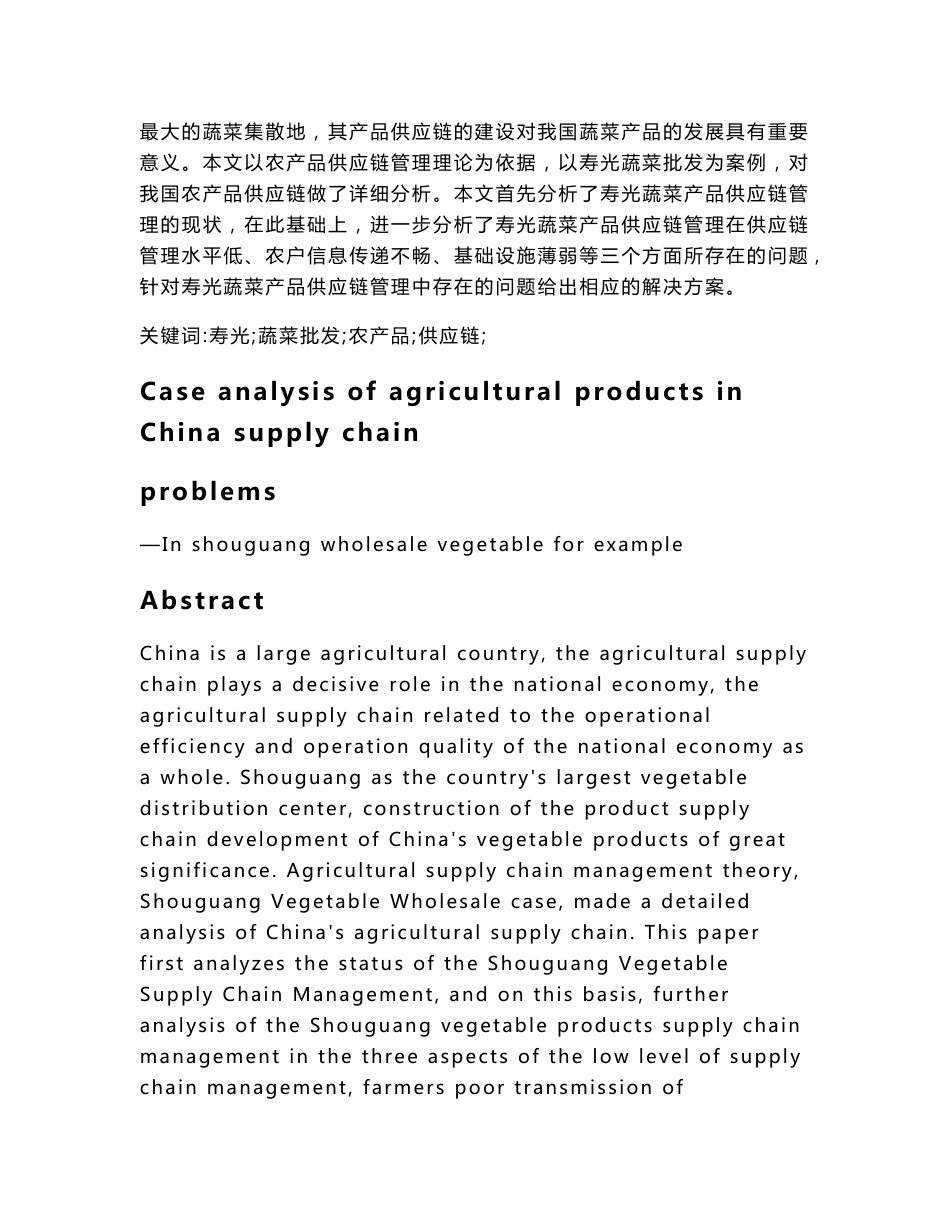 案例分析我国农产品供应链存在问题_第2页