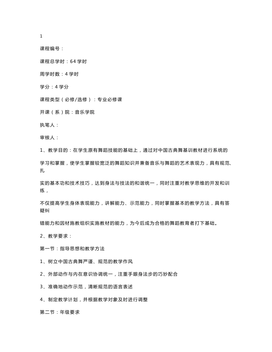 临沂师范学院音乐学院 舞蹈学专业(本科) 教 学 大 纲 舞蹈学专业_第1页