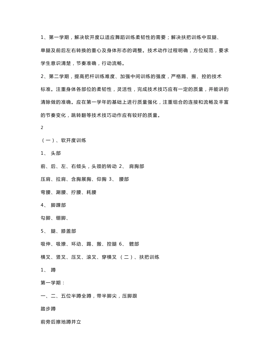 临沂师范学院音乐学院 舞蹈学专业(本科) 教 学 大 纲 舞蹈学专业_第2页