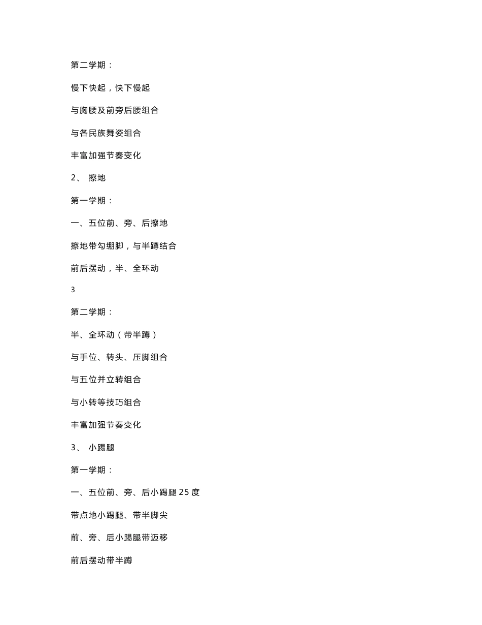 临沂师范学院音乐学院 舞蹈学专业(本科) 教 学 大 纲 舞蹈学专业_第3页