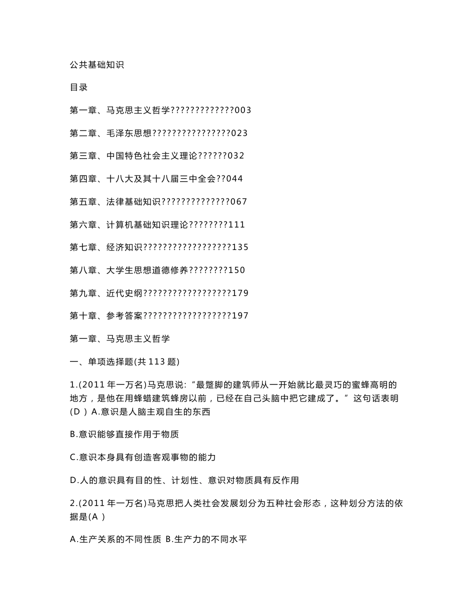 142页2017年公共基础知识真题演练2000道附答案_第1页