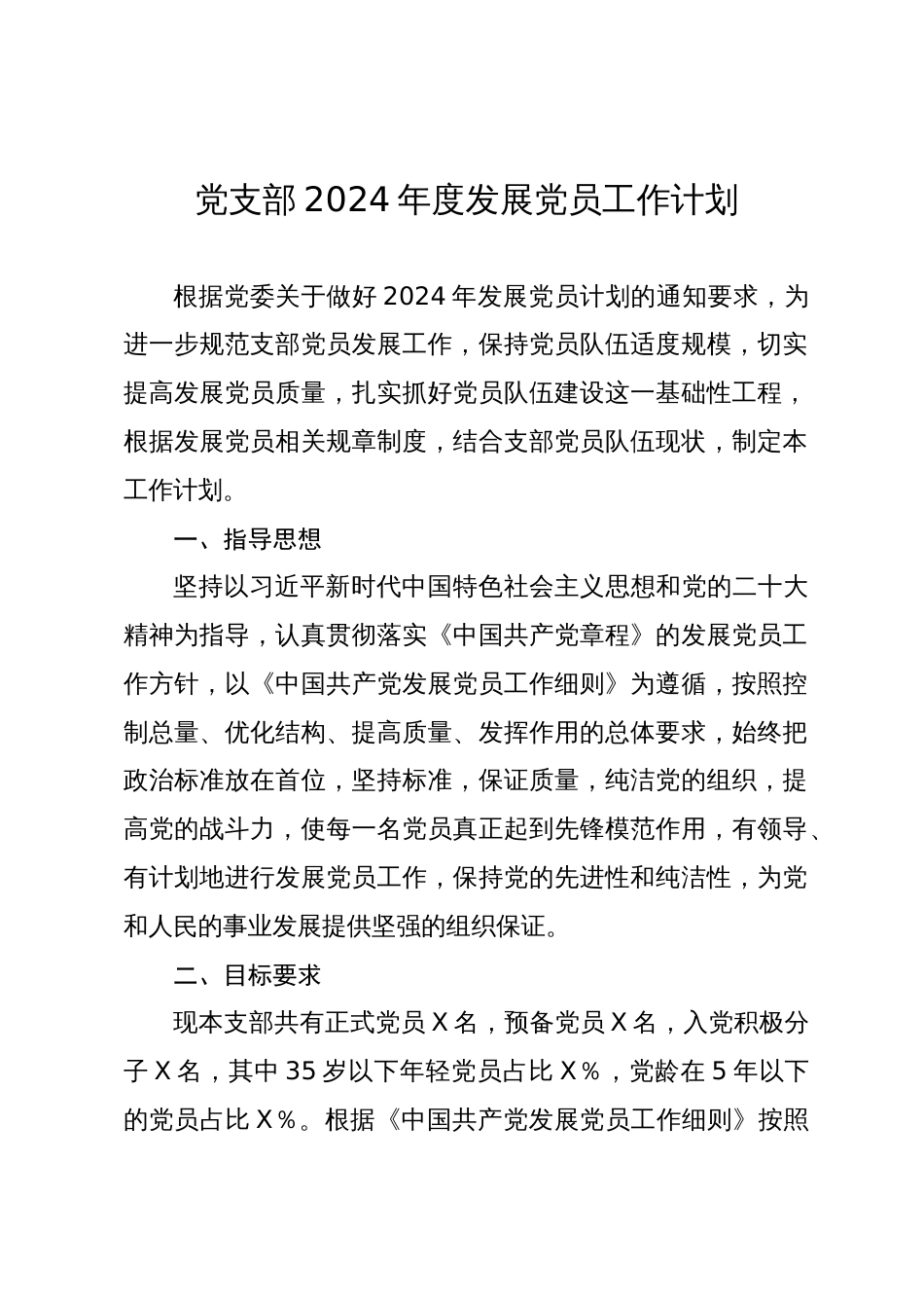 党支部2024年度发展党员工作计划要点_第1页