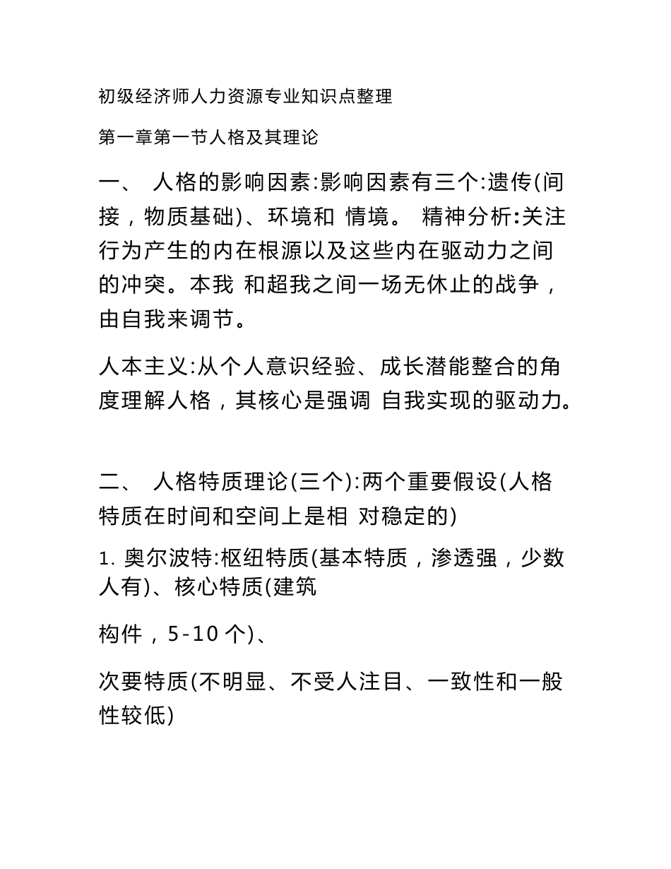 初级经济师人力资源专业知识点整理_第1页