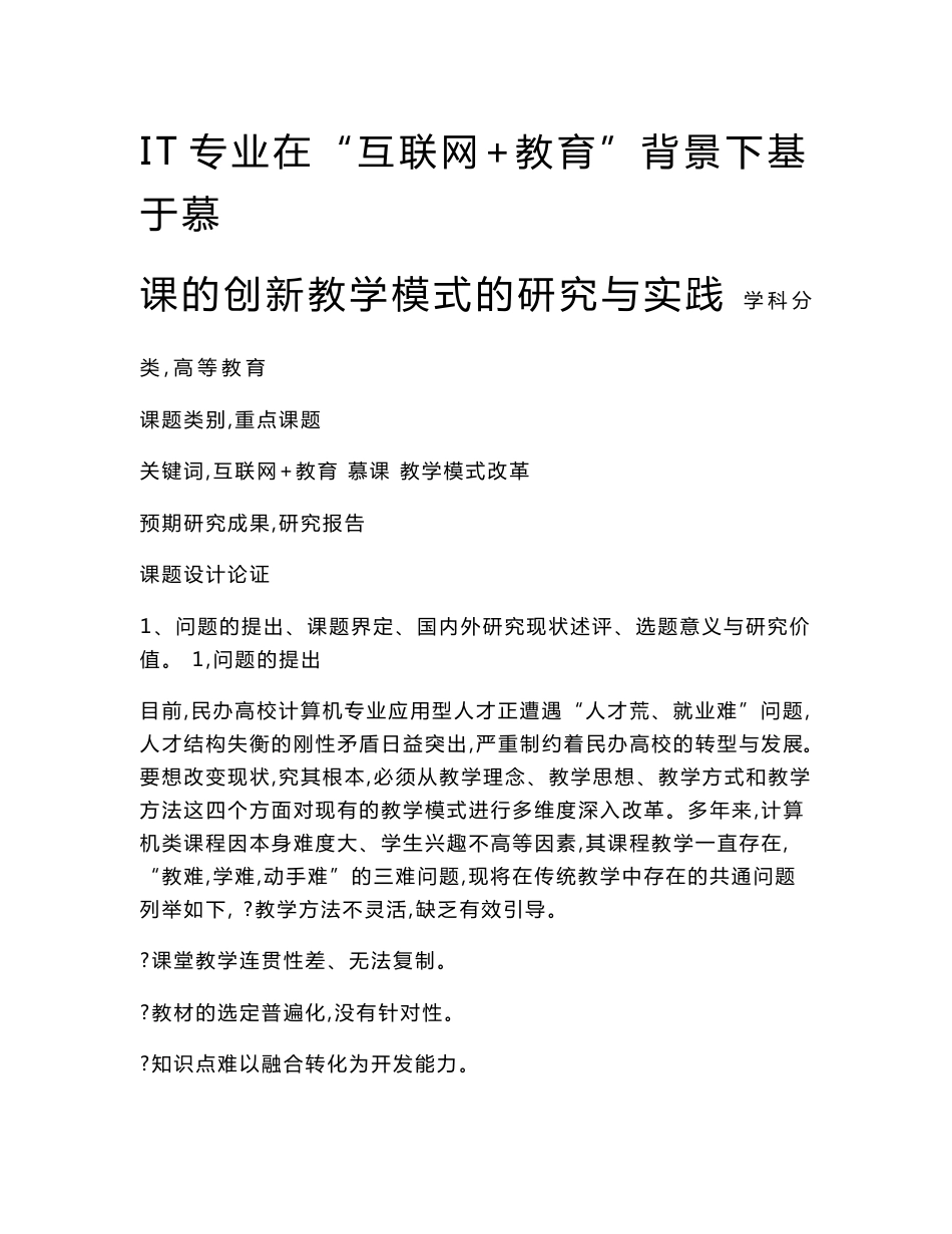 高校课题申报：IT专业在“互联网+教育”背景下基于慕课的创新教学模式的研究与实践_第1页