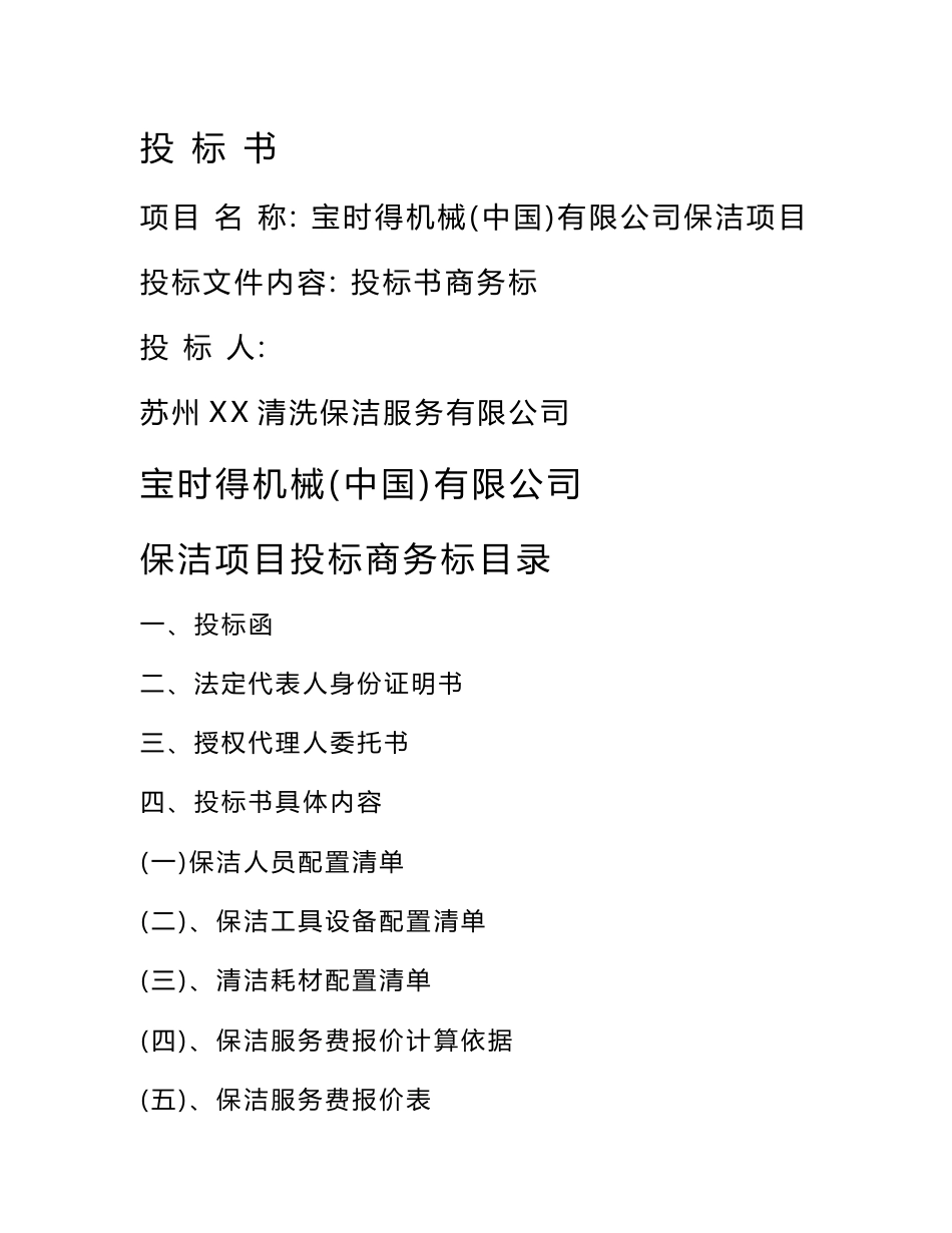 保洁服务投标书 商务标_第1页