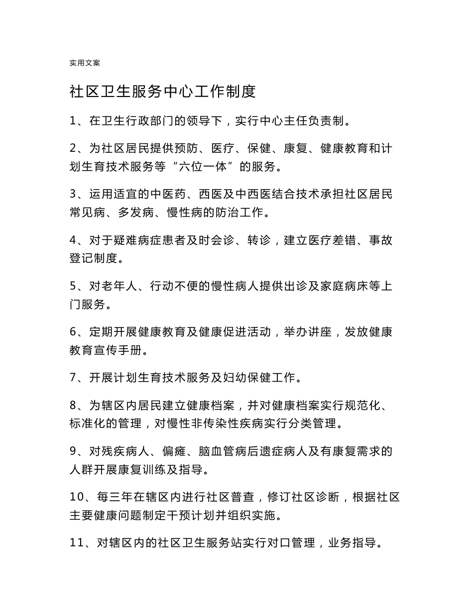 社区卫生服务中心各科室工作规章制度及人员岗位职责_第1页