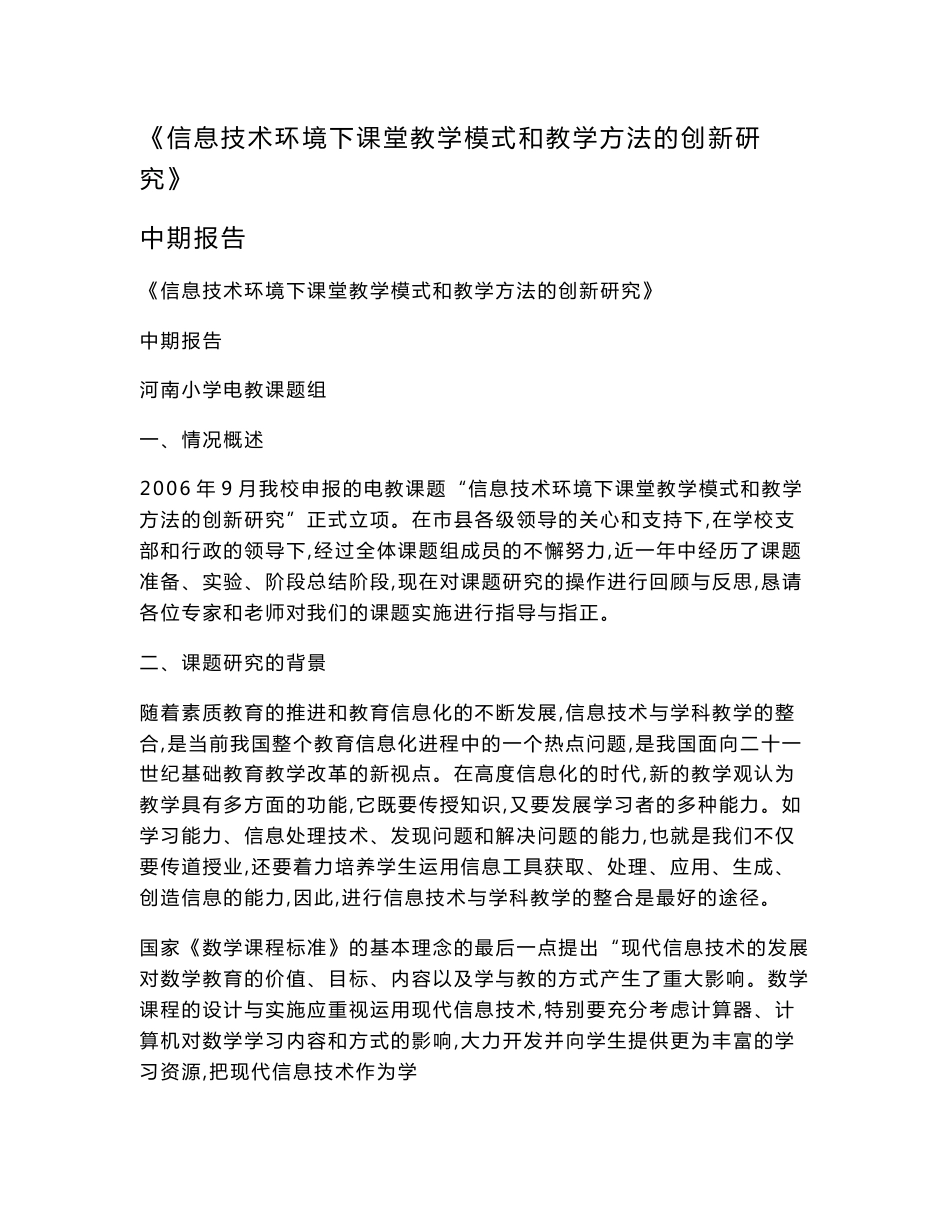《信息技术环境下课堂教学模式和教学方法的创新研究》中期报告.doc_第1页