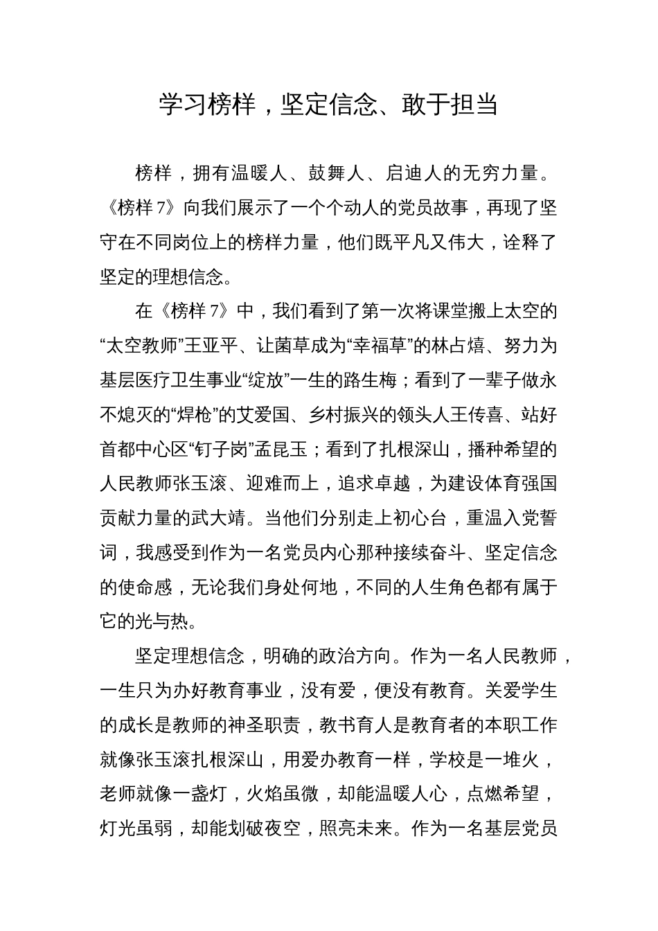 教师观看学习《榜样7》观后感心得体会_第1页