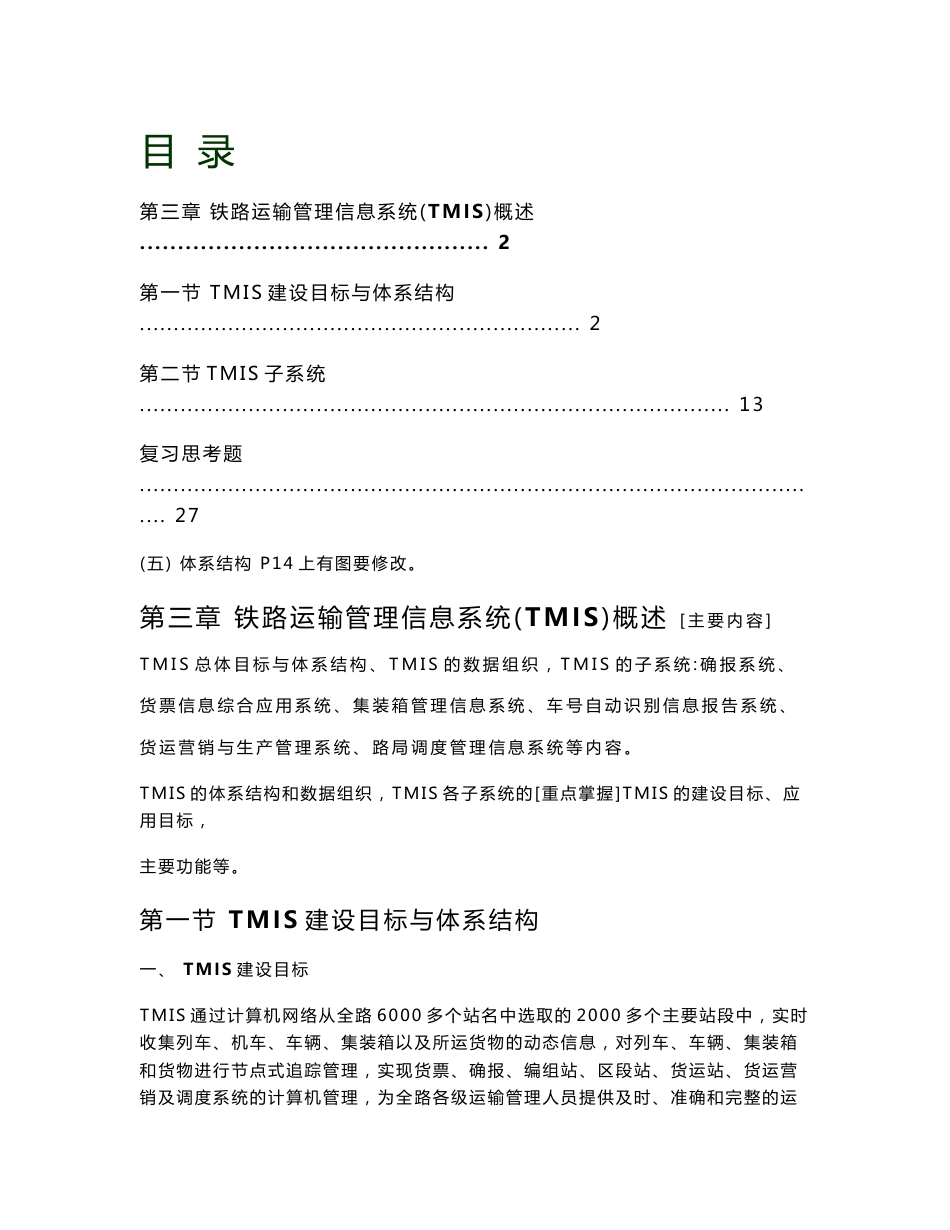 铁路运输管理信息系统(TMIS)概述.doc_第1页