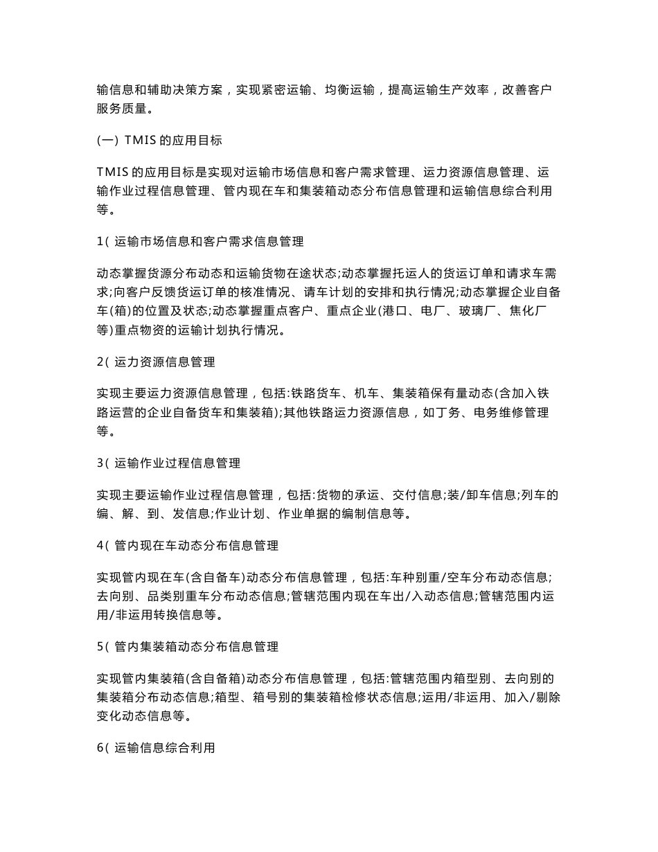 铁路运输管理信息系统(TMIS)概述.doc_第2页