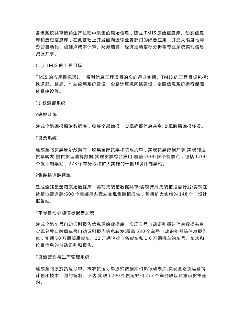 铁路运输管理信息系统(TMIS)概述.doc_第3页
